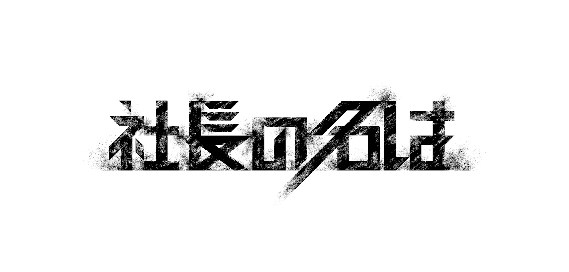 TikTok版社長の名は