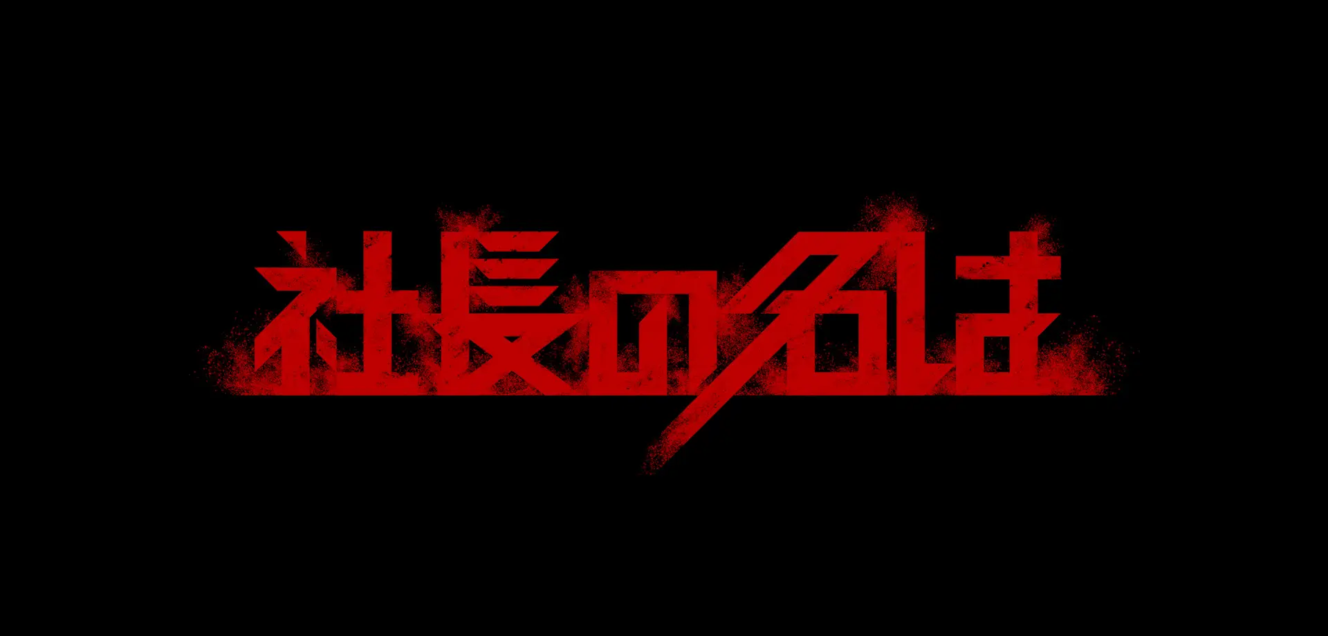 WEB版社長の名は