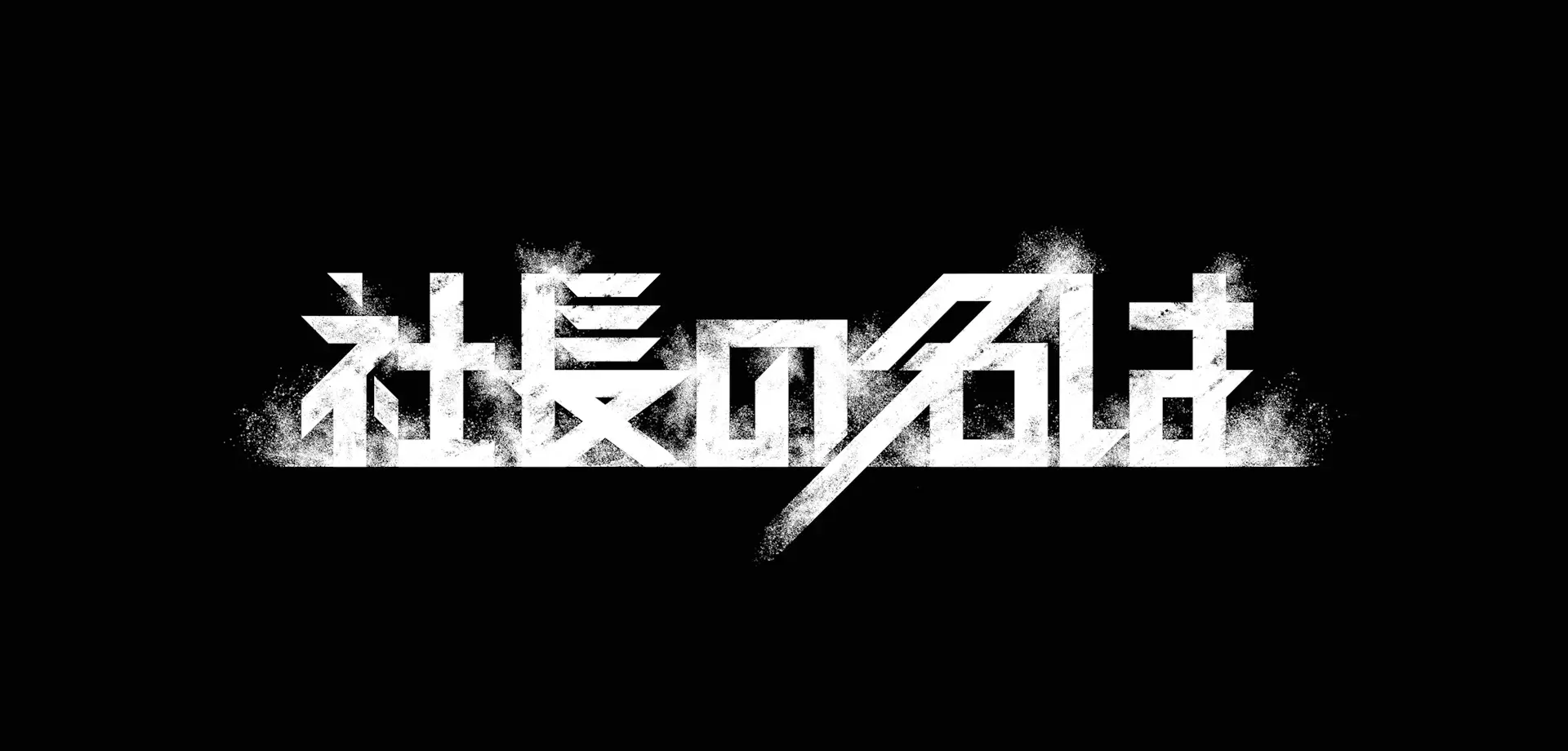 出演者の方はこちら